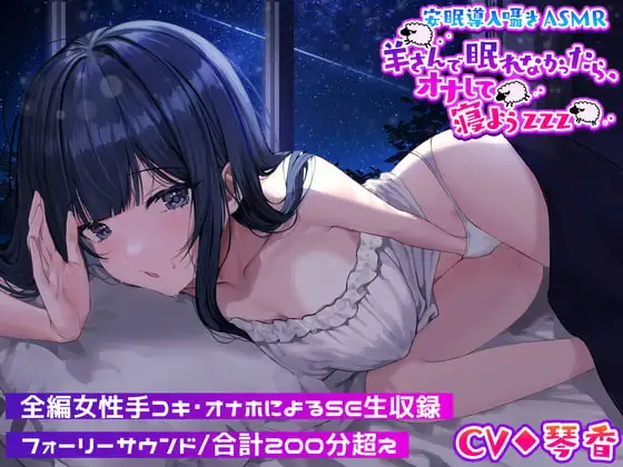 安眠導入囁きASMR～羊さんで眠れなかったら、オナして寝ようzzz～【えっちなSE生収録】