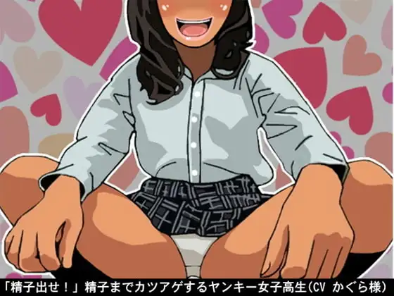 「精子出せ!」精子までカツアゲするヤンキー女子高生(CV かぐら様)