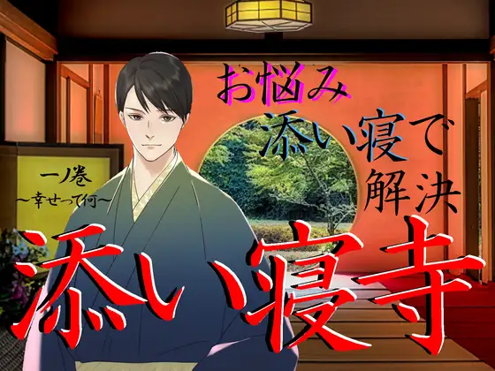添い寝寺 一ノ巻 『素直にありのままの自分を受け入れて』～自分が幸せになる為の道を探し続けるあなたへ～【添い寝系シチュエーションボイス】