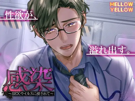 感染〜SEXウイルスに侵されて〜