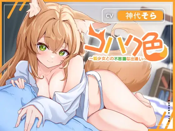 コハク色~狐少女との不思議な出逢い~