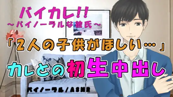 バイカレ! 彼氏が突然「子供欲しい…」って!?プロポーズは初の種付け生中出しSEX!?ASMR/バイノーラル/妊娠/恋人/女性向け/ささやき/イチャイチャ/あまあま