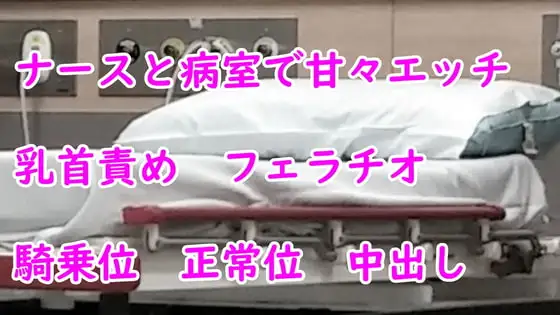 ナースと病室で甘々エッチ