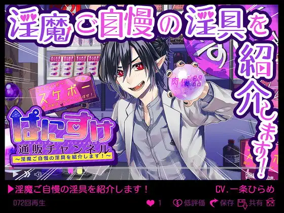 ぱにすけ通販チャンネル～淫魔ご自慢の淫具を紹介します!～