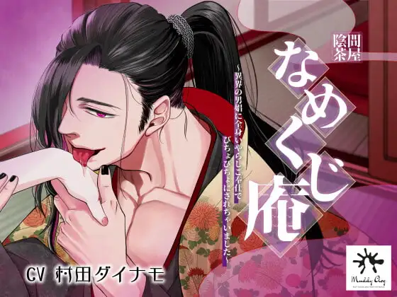 陰間茶屋 なめくじ庵 ～異界の男娼に全身いやらしご奉仕でびちょびちょにされちゃいました～