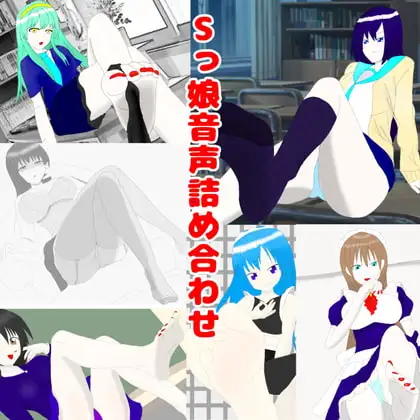 Sっ娘音声詰め合わせ