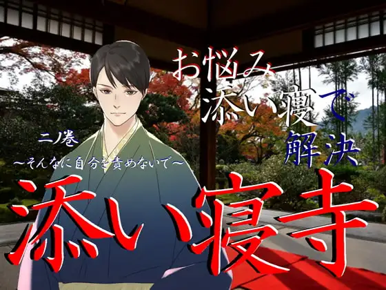 添い寝寺 二ノ巻 『そんなに自分を責めないで』～自分のことを許せないあなたへ～【添い寝系シチュエーションボイス】