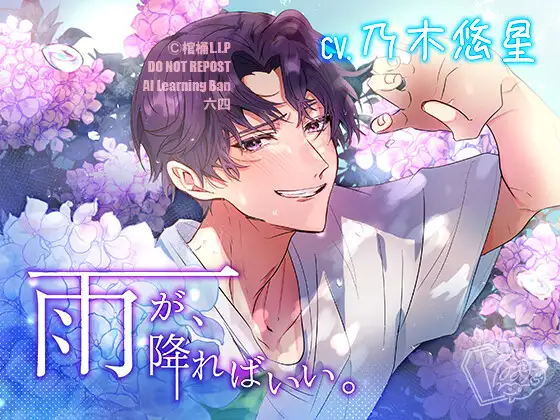 雨が、降ればいい。【CV.乃木悠星】