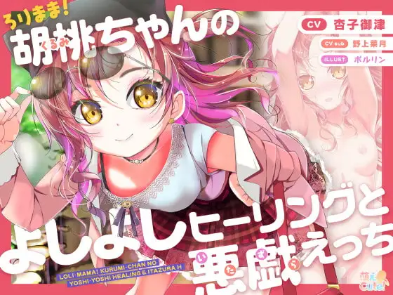 ろりまま!  胡桃ちゃんのよしよしヒーリングと悪戯えっち
