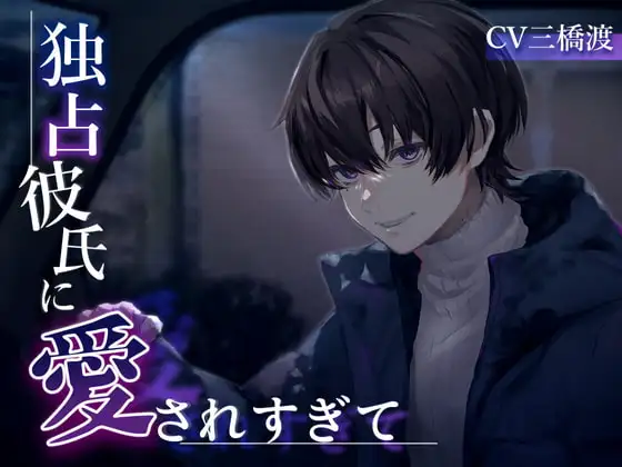 独占彼氏に愛されすぎて(cv.三橋渡)