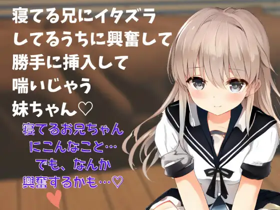 【近親相姦】喘ぎ声実演シチュボ★寝てる兄にイタズラしてるうちに興奮して勝手に挿入して喘いじゃう妹ちゃん～シチュボ初心者が頑張って撮ってみました～