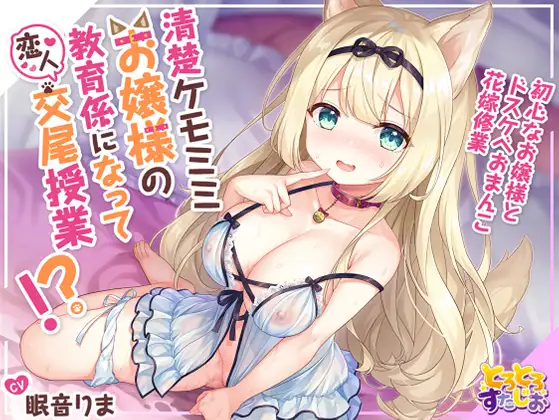 清楚ケモミミお嬢様の教育係になって恋人交尾授業!?～初心なお嬢様とドスケベおまんこ花嫁修業～【KU100】