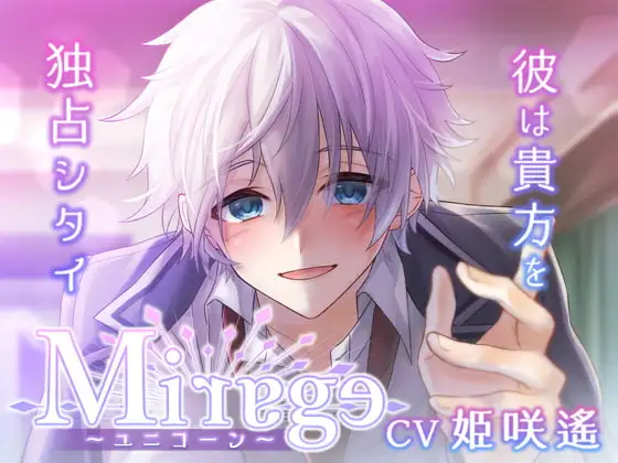 Mirage～ユニコーン/彼は貴方を独占シタイ～