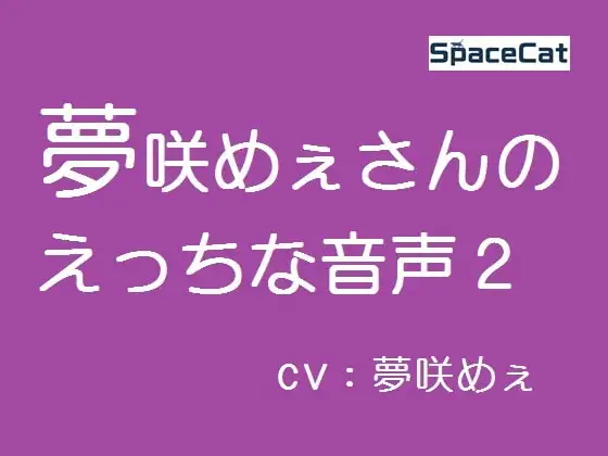 夢咲めぇさんのえっちな音声2
