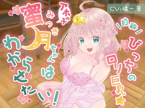 自称びっちのロリ巨乳☆アホの子蜜月ちゃんだってわからせたい!
