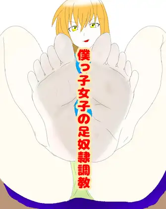 僕っ子女子の足奴隷調教 音声編