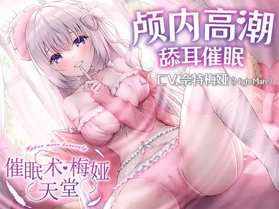 [简中台本＋音声文件版]【舔耳催眠ASMR】催眠术·梅娅天堂【KU100高音质】