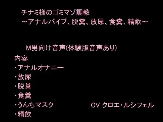 スカトロ好きドMの方向け調教音声 うんちマスクで顔面圧迫～飲尿/アナル/脱糞/食糞/精飲〜