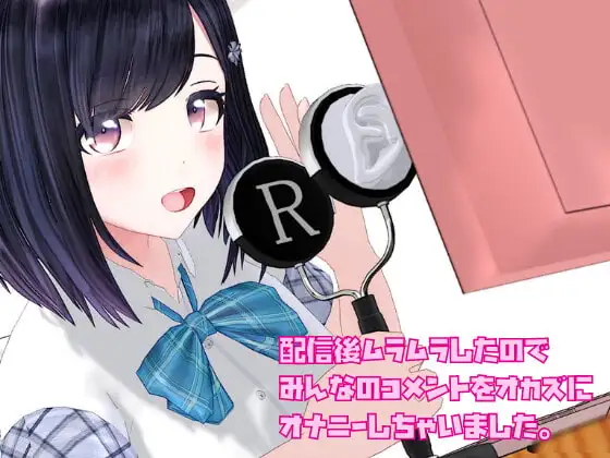 配信後ムラムラしたのでみんなのコメントをオカズにオナニーしちゃいました。