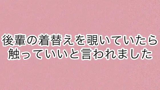 後輩の着替えを覗いていたら触っていいと言われました