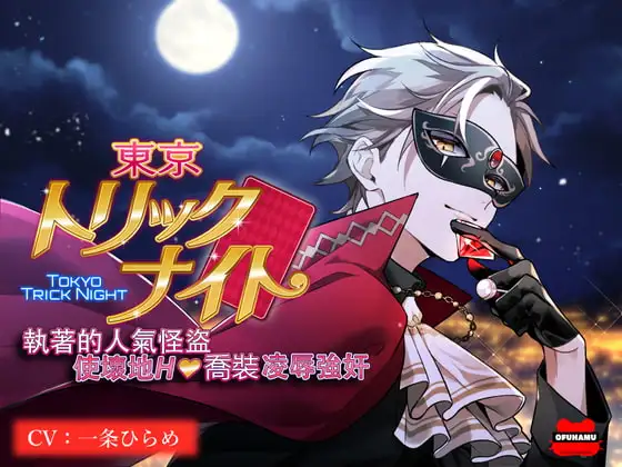 【繁體中文版】東京惡作劇之夜～執著的人氣怪盜使壞地H喬裝凌辱強姦～（繁中字幕版・硬字幕）