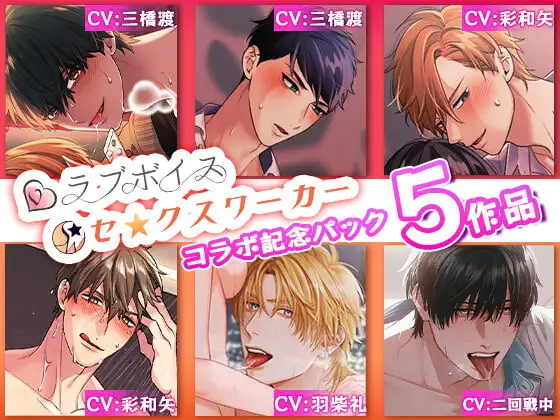【5作品入り!】ラブボイス×セ☆クスワーカーコラボ記念パック