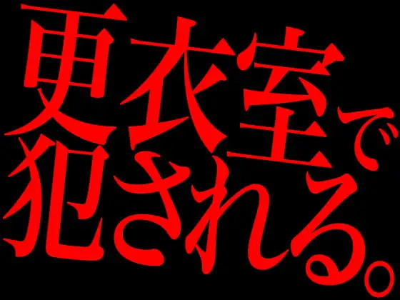 更衣室で犯される。