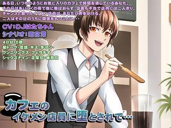 カフェのイケメン店員に堕とされて…
