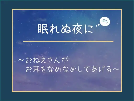 眠れぬ夜に【ぷち】～おねえさんがお耳をなめなめしてあげる～
