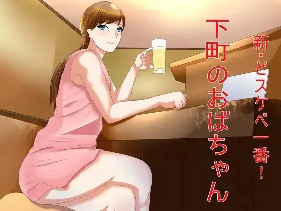 新・どスケベ一番!下町のおばちゃん