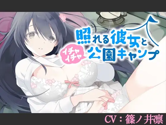 【CV:篠ノ井凛】照れる彼女とイチャイチャ公園キャンプ【シチュエーションボイス】