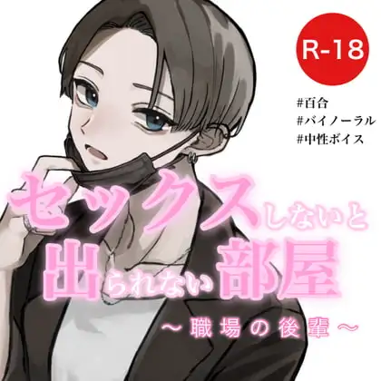 【百合音声】セックスしないと出られない部屋～職場の後輩～
