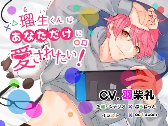 瑠生くんはあなただけに愛されたい!