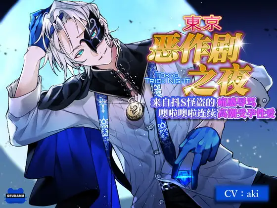 【简体中文版】东京恶作剧之夜～来自抖S怪盗的痛感辱骂噢啦噢啦连续高潮受孕性爱～（简中字幕版・硬字幕）