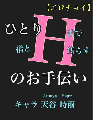 【エロチョイ】ひとりHお手伝い キャラ 天谷 時雨