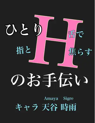 ひとりHお手伝い キャラ 天谷 時雨