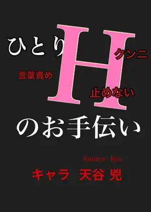 ひとりHお手伝い キャラ 天谷 兇