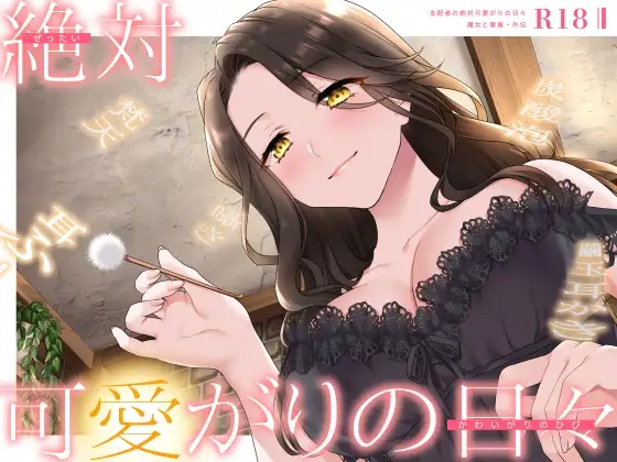 【甘やかしASMR】支配者の絶対可愛がりの日々 ～ 魔女と眷属・外伝 ～【R18版/べた惚れ/耳かき/シャンプー/マッサージ】