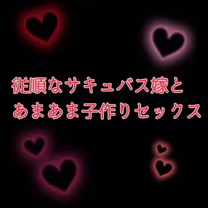 従順なサキュバス嫁とあまあま小作りセックス