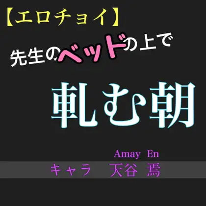 【エロチョイ】先生のベッドの上で軋む朝