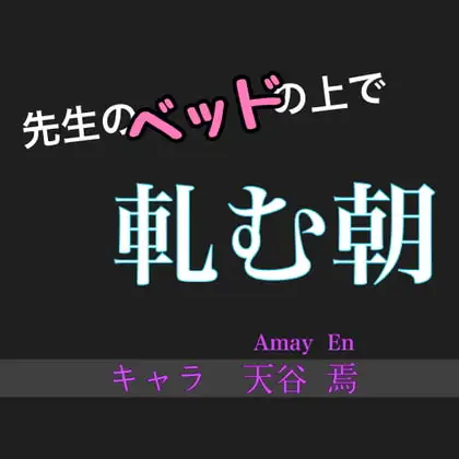 先生のベッドの上で軋む朝