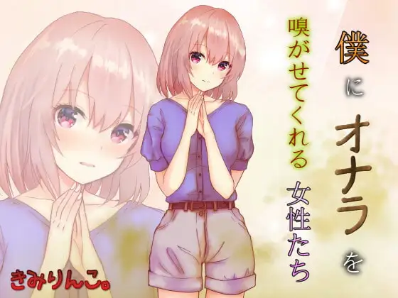 僕にオナラを嗅がせてくれる女性たち