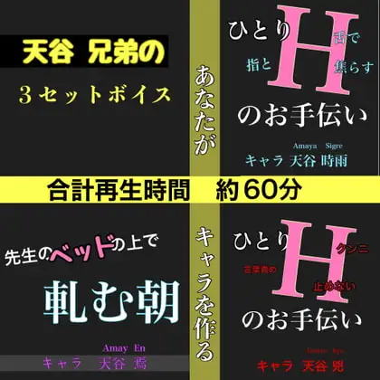 天谷兄弟の3セットボイス