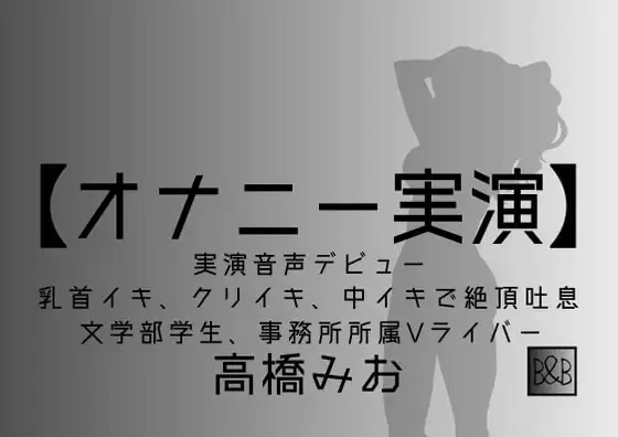 【オナニー実演】高橋みお、実演デビュー～乳首イキ、クリイキ、中イキで絶頂吐息～