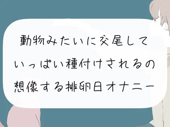 【実演オナニー】動物みたいに交尾して、いっぱい種付けされるの想像する排卵日オナニー
