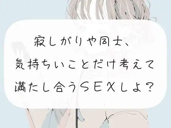 【実演】寂しがりや同士、気持ちいことだけ考えて満たし合うSEXしよ?