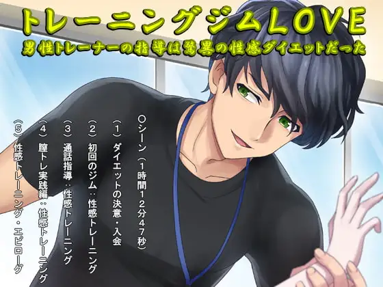 トレーニングジムLOVE・男性トレーナーの指導は驚異の性感ダイエットだった