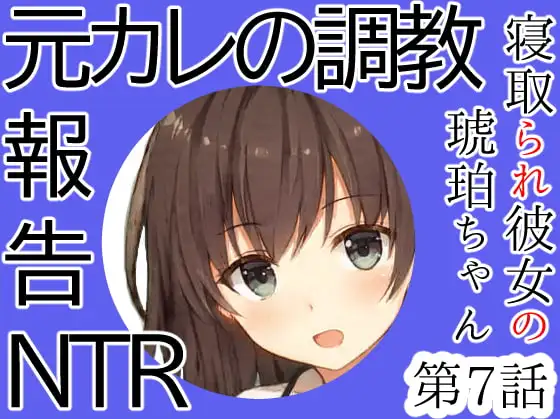元カレにされた調教プレイ報告NTR|僕とはセックスレスの彼女が元カレにされた10のこと後編～寝取られ彼女の琥珀ちゃん第7話～