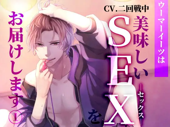 ウーマーイーツは美味しいSEXをお届けします