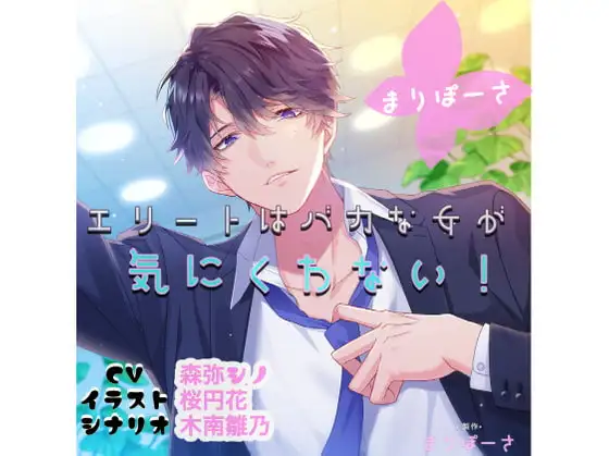 エリートはバカな女が気にくわない!